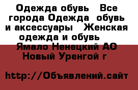 Одежда,обувь - Все города Одежда, обувь и аксессуары » Женская одежда и обувь   . Ямало-Ненецкий АО,Новый Уренгой г.